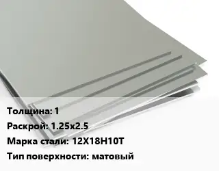 Лист нержавеющий 1 1.25х2.5 Сталь: 12Х18Н10Т Тип:матовый